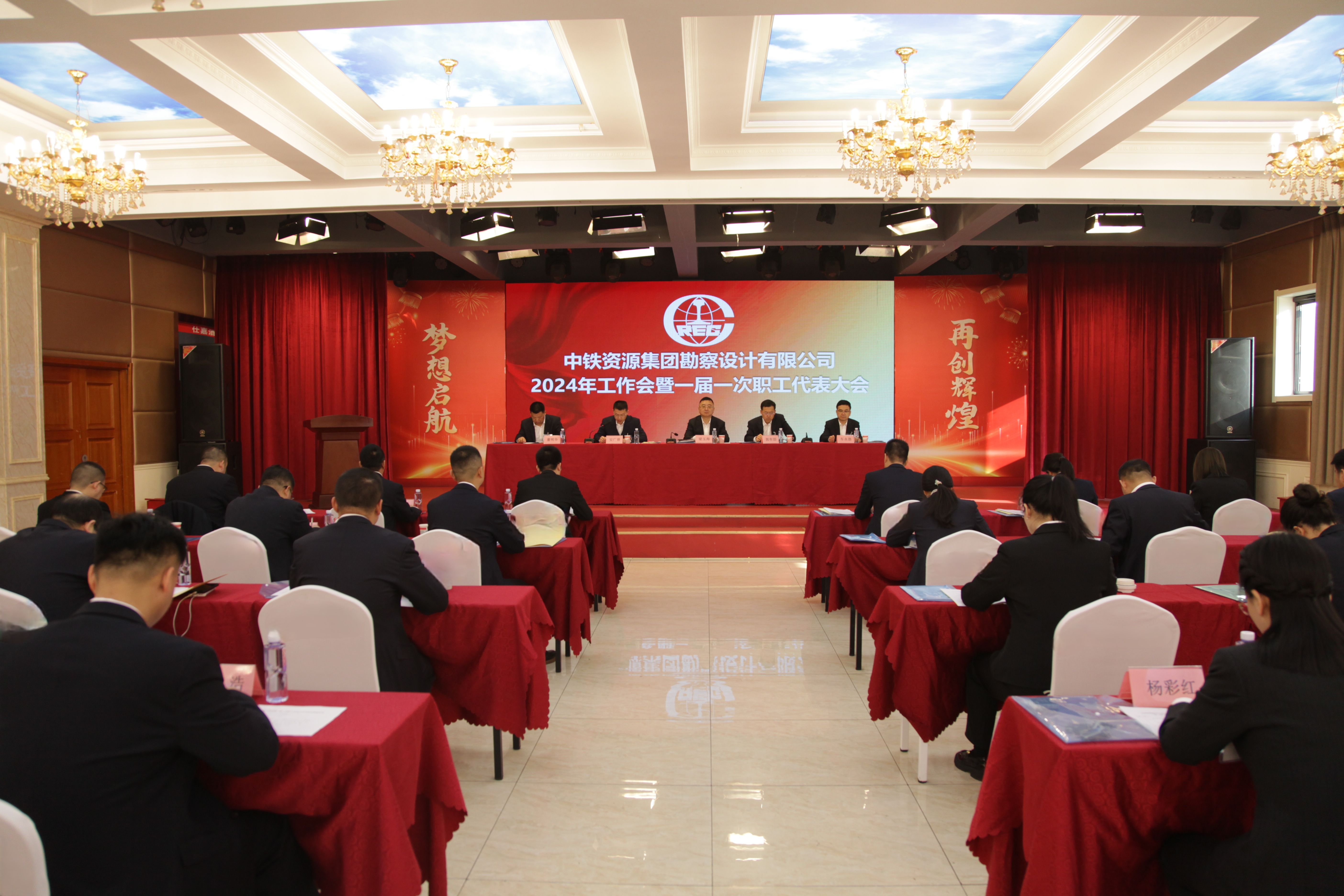 勘察设计公司召开2024年工作会暨一届一次职工代表大会